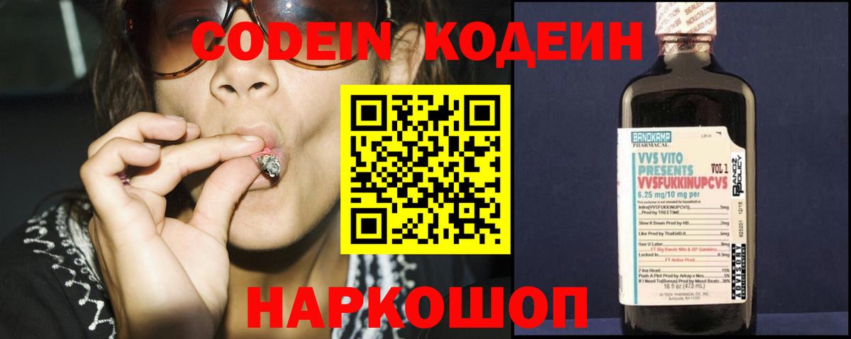 Codein напиток Lean (лин) Удомля